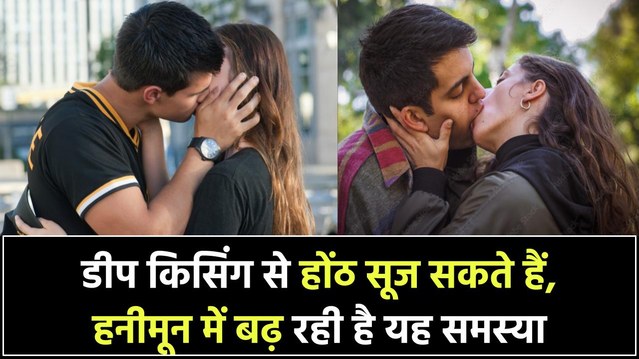 Deep Kissing Side Effects: डीप किसिंग से सूज सकते हैं होंठ, हनीमून पीरियड में बढ़ रही है यह समस्या