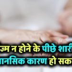 ऑर्गेज्म न हो पाने के क्या कारण हो सकते हैं? जानिए शारीरिक और मानसिक वजहें