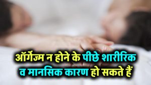ऑर्गेज्म न हो पाने के क्या कारण हो सकते हैं? जानिए शारीरिक और मानसिक वजहें
