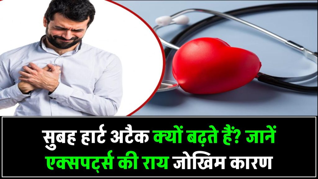 सुबह हार्ट अटैक क्यों ज्यादा होते हैं? जानें एक्सपर्ट्स की राय और सुबह के समय का रिस्क फैक्टर
