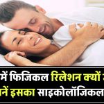 प्यार में फिजिकल रिलेशनशिप क्यों जरूरी होता है? जानिए इसका साइकोलॉजिकल और इमोशनल पहलू