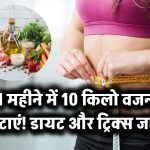 1 महीने में 10 किलो वजन घटाना कोई सपना नहीं! जानिए डायट, एक्सरसाइज और ट्रिक