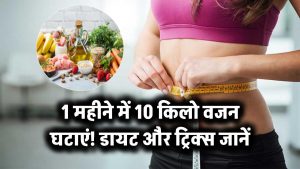 1 महीने में 10 किलो वजन घटाना कोई सपना नहीं! जानिए डायट, एक्सरसाइज और ट्रिक