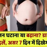 वजन घटाना हो या बढ़ाना – डाइट में करें ये 5 आसान बदलाव, सिर्फ 7 दिन में दिखेगा असर!