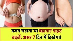 वजन घटाना हो या बढ़ाना – डाइट में करें ये 5 आसान बदलाव, सिर्फ 7 दिन में दिखेगा असर!