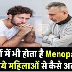 पुरुषों में भी होता है Menopause! जानिए बढ़ती उम्र में ये कैसे होता है और महिलाओं से किस तरह है अलग