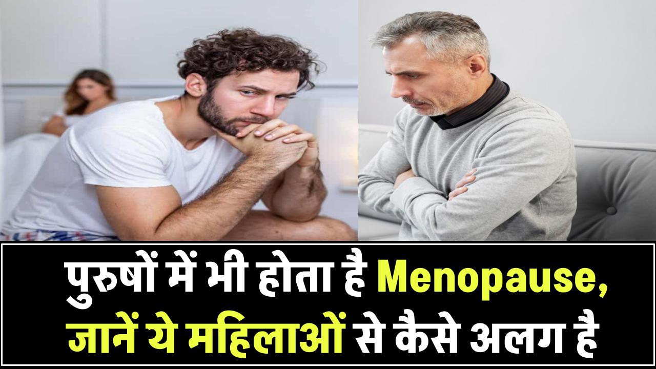 पुरुषों में भी होता है Menopause! जानिए बढ़ती उम्र में ये कैसे होता है और महिलाओं से किस तरह है अलग