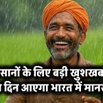 किसानों के लिए खुशखबरी: इस दिन आएगा भारत में मानसून!