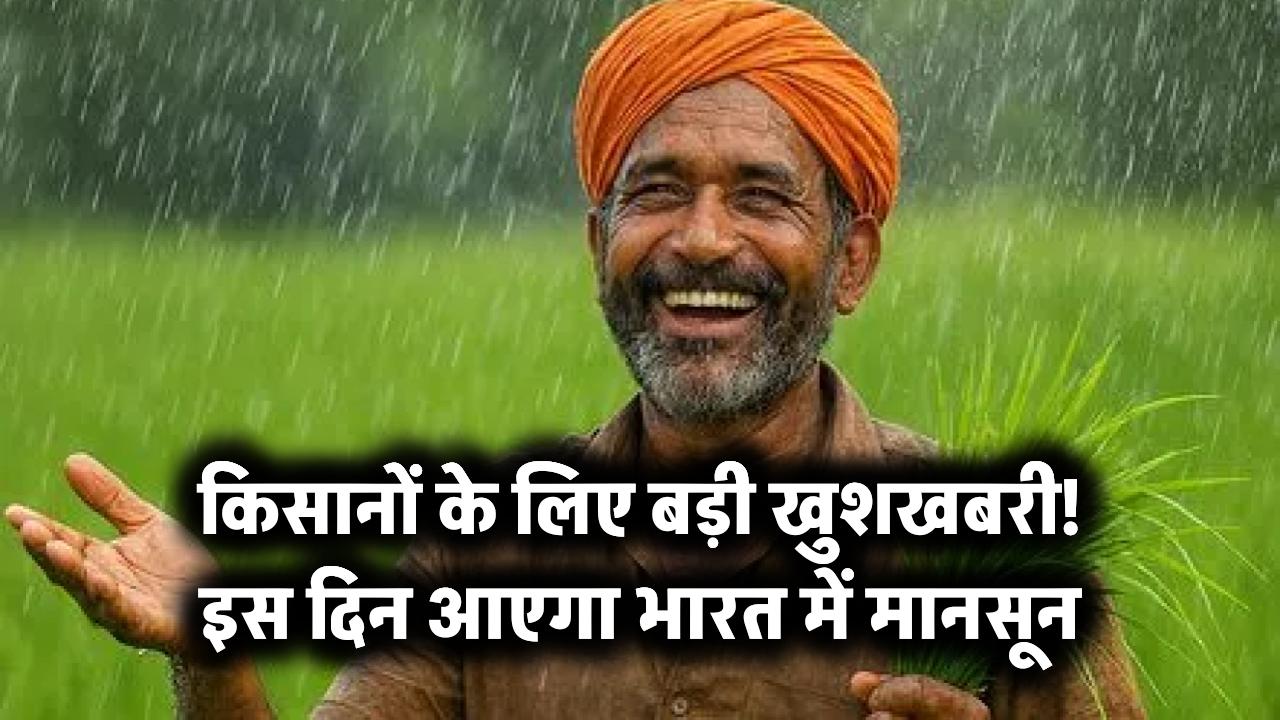 किसानों के लिए खुशखबरी: इस दिन आएगा भारत में मानसून!