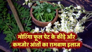 मोरिंगा फूल: पेट के कीड़े और कमजोर आंतों का असरदार इलाज