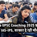 Free UPSC Coaching 2025: फ्री में बनें IAS-IPS, सरकार दे रही मौका!