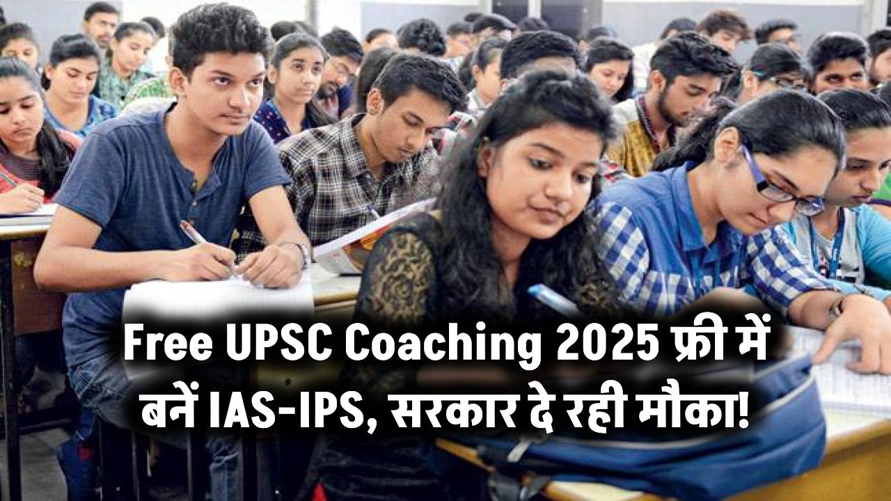 Free UPSC Coaching 2025: फ्री में बनें IAS-IPS, सरकार दे रही मौका!