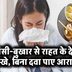बिना दवा खाए खांसी और बुखार से छुटकारा! ये देसी नुस्खे घर पर ही कर देंगे कमाल