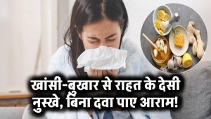 बिना दवा खाए खांसी और बुखार से छुटकारा! ये देसी नुस्खे घर पर ही कर देंगे कमाल