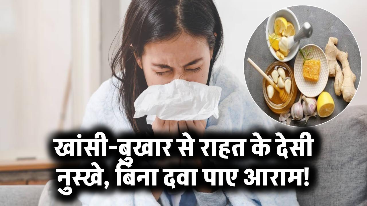 बिना दवा खाए खांसी और बुखार से छुटकारा! ये देसी नुस्खे घर पर ही कर देंगे कमाल