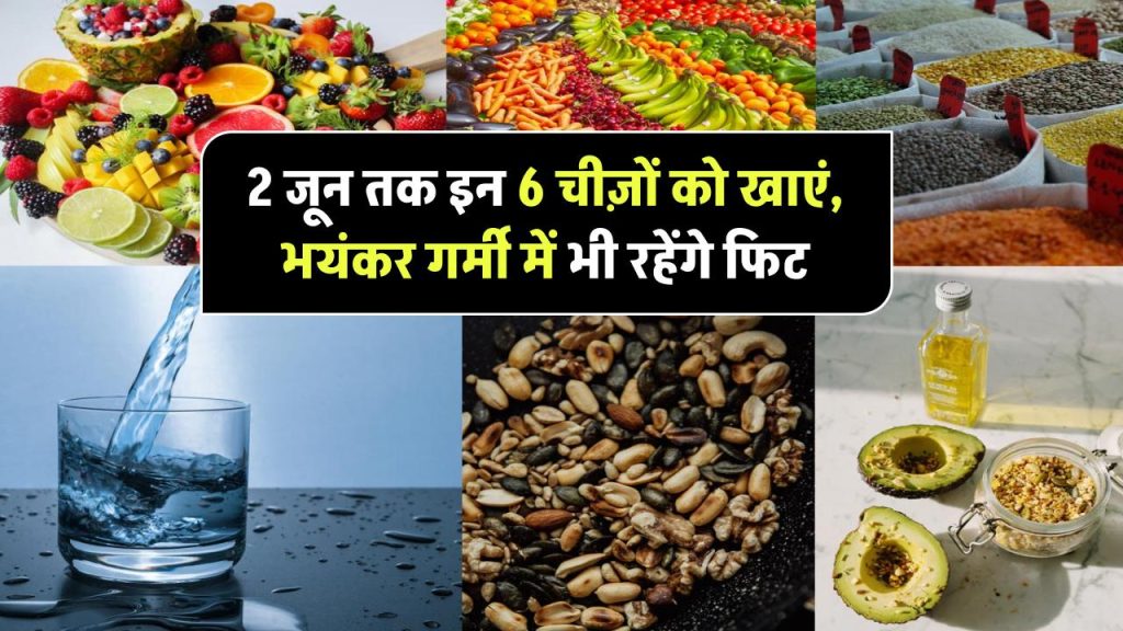 Nautapa 2025: 2 जून तक डाइट में जरूर शामिल करें ये 6 चीज़ें, रहेंगे हेल्दी भयंकर गर्मी में भी