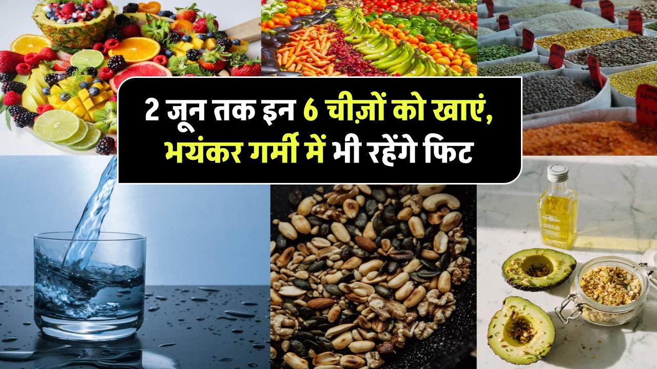 Nautapa 2025: 2 जून तक डाइट में जरूर शामिल करें ये 6 चीज़ें, रहेंगे हेल्दी भयंकर गर्मी में भी