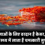 महिलाओं के लिए वरदान है केसर! जानिए कैसे करता है यौन स्वास्थ्य में चमत्कारी सुधार