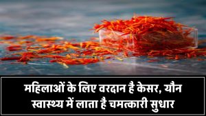महिलाओं के लिए वरदान है केसर! जानिए कैसे करता है यौन स्वास्थ्य में चमत्कारी सुधार