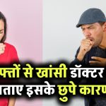 खांसी हफ्तों से नहीं जा रही? न करें नजरअंदाज डॉक्टर ने बताई इसकी अंदरूनी वजहें