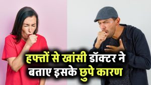 खांसी हफ्तों से नहीं जा रही? न करें नजरअंदाज डॉक्टर ने बताई इसकी अंदरूनी वजहें