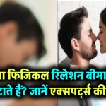 Physical Intimacy: क्या फिजिकल रिलेशन से सच में कम होती हैं बीमारियां? जानिए साइंस और हेल्थ एक्सपर्ट्स की राय