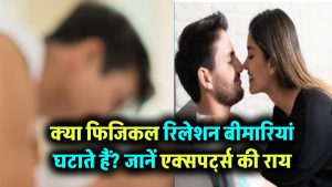 Physical Intimacy: क्या फिजिकल रिलेशन से सच में कम होती हैं बीमारियां? जानिए साइंस और हेल्थ एक्सपर्ट्स की राय