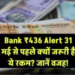 Bank ₹436 Alert: 31 मई से पहले क्यों जरूरी है ये रकम? जानें वजह!
