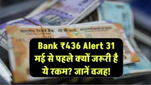 Bank ₹436 Alert: 31 मई से पहले क्यों जरूरी है ये रकम? जानें वजह!