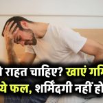 इरेक्टाइल डिस्फंक्शन से परेशान हैं? गर्मियों का ये फल ज़रूर खाएं, पार्टनर के सामने नहीं होगी शर्मिंदगी
