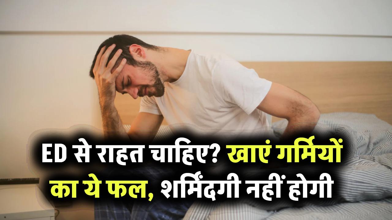 इरेक्टाइल डिस्फंक्शन से परेशान हैं? गर्मियों का ये फल ज़रूर खाएं, पार्टनर के सामने नहीं होगी शर्मिंदगी