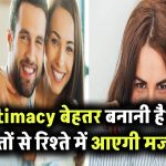 पार्टनर के साथ Intimacy को बेहतर बनाना चाहते हैं? इन बातों पर दें खास ध्यान रिश्ते में आएगी मजबूती