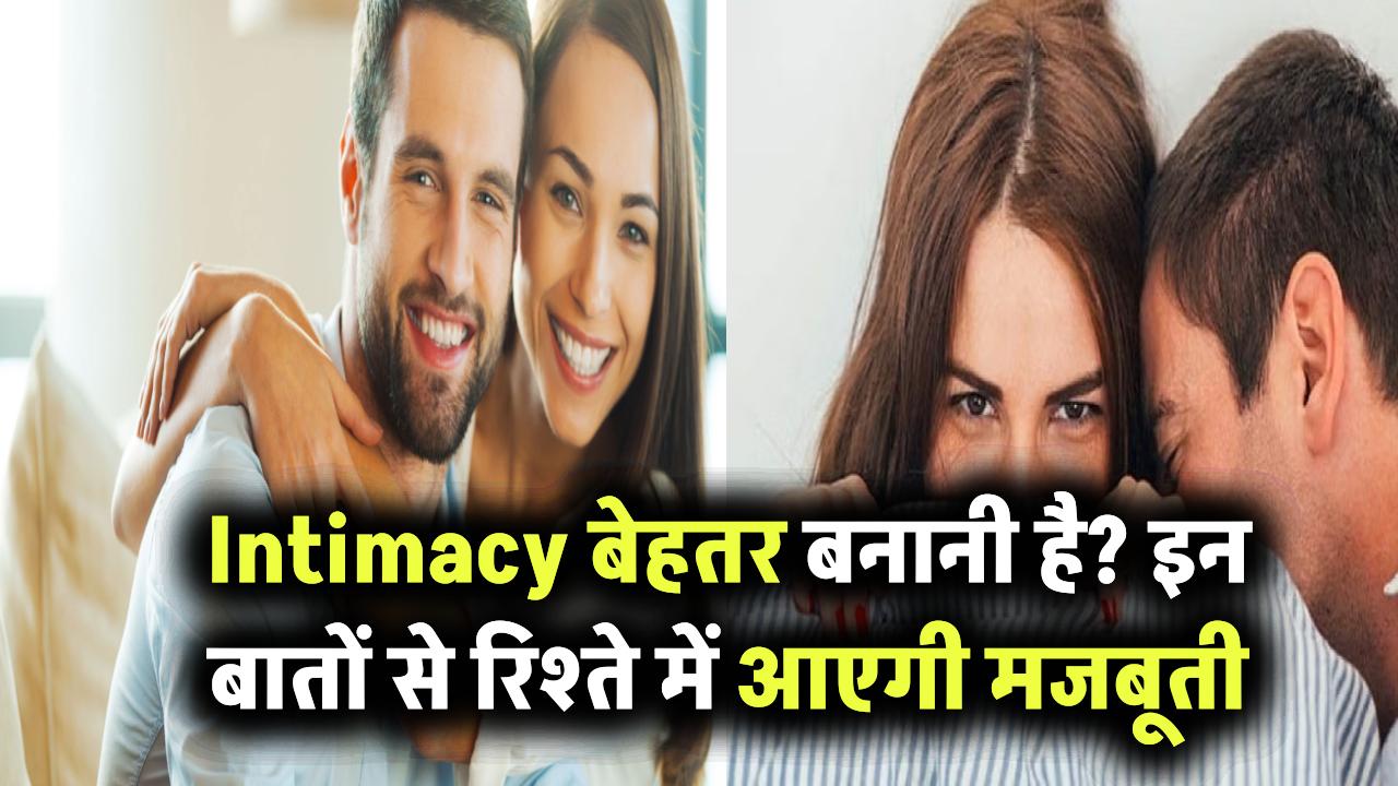 पार्टनर के साथ Intimacy को बेहतर बनाना चाहते हैं? इन बातों पर दें खास ध्यान रिश्ते में आएगी मजबूती