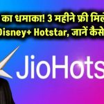 Jio का धमाका: 3 महीने फ्री मिलेगा Disney+ Hotstar, जानें कैसे!
