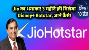 Jio का धमाका: 3 महीने फ्री मिलेगा Disney+ Hotstar, जानें कैसे!