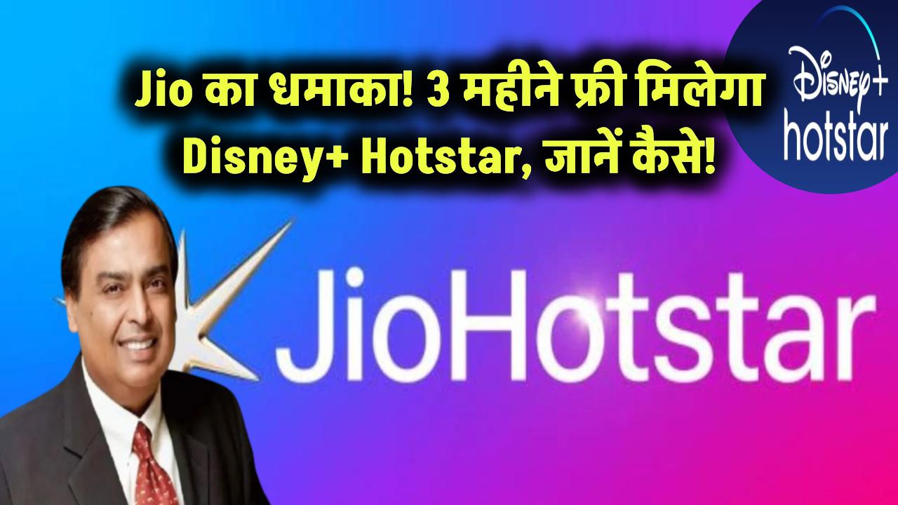 Jio का धमाका: 3 महीने फ्री मिलेगा Disney+ Hotstar, जानें कैसे!