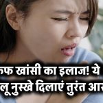 कफ वाली खांसी ने परेशान कर रखा है? ये 3 घरेलू इलाज रातोंरात दिलाएंगे आराम