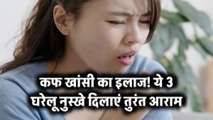 कफ वाली खांसी ने परेशान कर रखा है? ये 3 घरेलू इलाज रातोंरात दिलाएंगे आराम