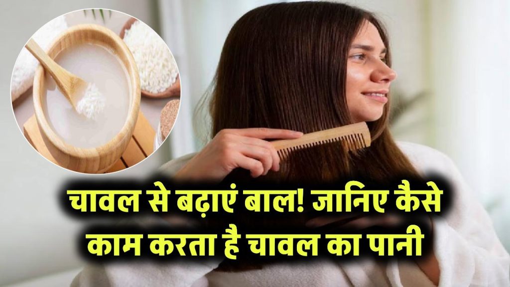 सिर्फ चावल से उगेंगे लंबे-घने बाल! जानिए कैसे चावल का पानी बन गया नया हेयर ग्रोथ टॉनिक