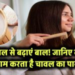 सिर्फ चावल से उगेंगे लंबे-घने बाल! जानिए कैसे चावल का पानी बन गया नया हेयर ग्रोथ टॉनिक
