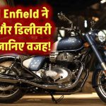 Royal Enfield ने बिक्री और डिलीवरी रोकी – जानिए वजह!