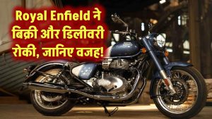 Royal Enfield ने बिक्री और डिलीवरी रोकी – जानिए वजह!