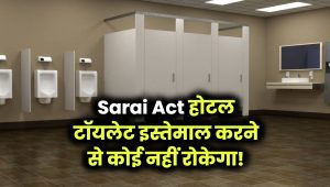 Sarai Act होटल टॉयलेट इस्तेमाल करने से कोई नहीं रोकेगा!