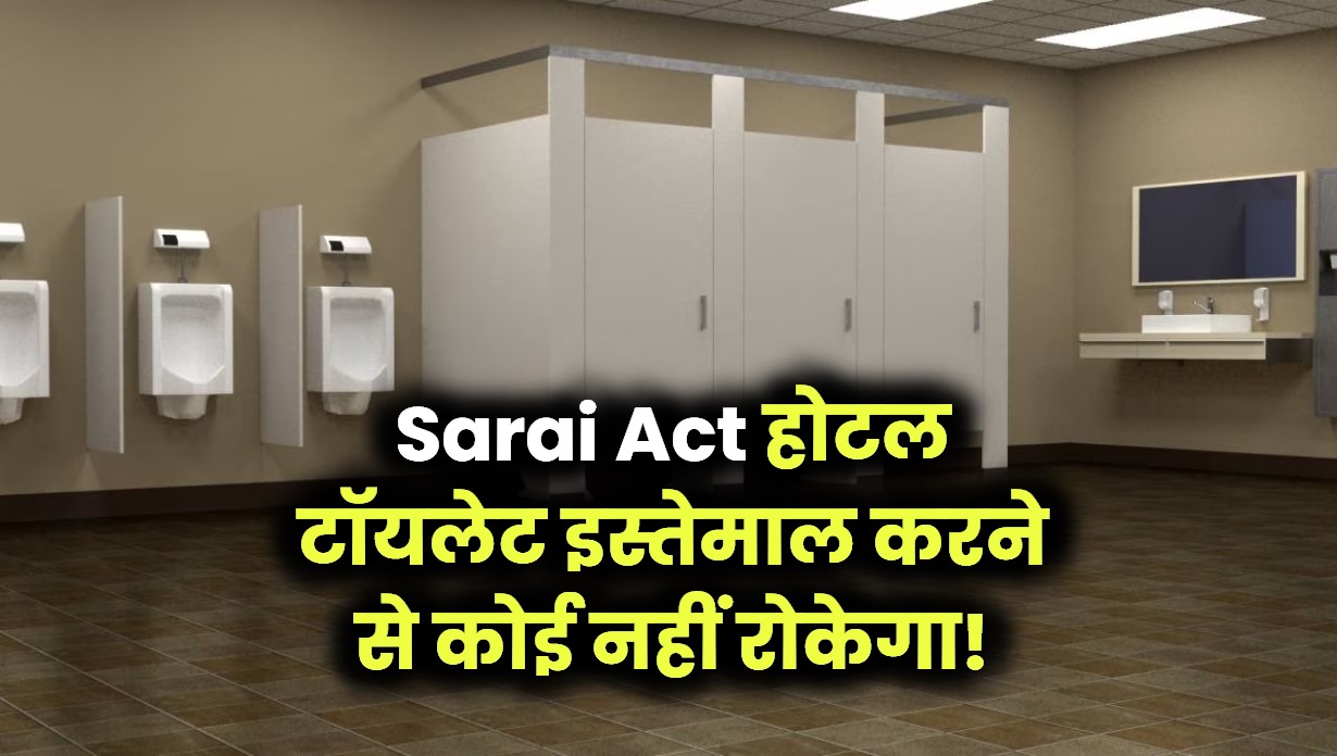 Sarai Act होटल टॉयलेट इस्तेमाल करने से कोई नहीं रोकेगा!
