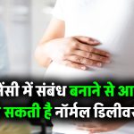 प्रेगनेंसी में संबंध बनाने से आसान हो सकती है नॉर्मल डिलीवरी! स्त्री रोग विशेषज्ञ ने बता दिया