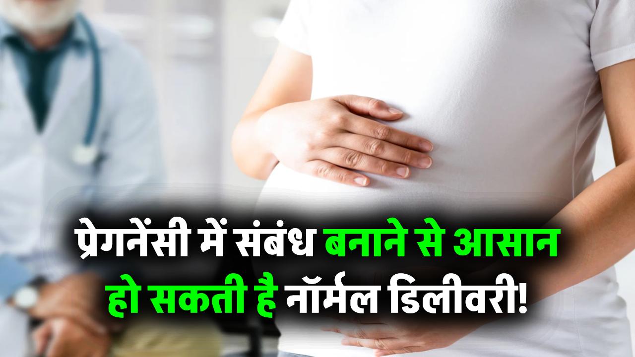 प्रेगनेंसी में संबंध बनाने से आसान हो सकती है नॉर्मल डिलीवरी! स्त्री रोग विशेषज्ञ ने बता दिया