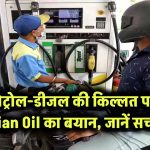 पेट्रोल-डीजल की किल्लत पर Indian Oil का बयान, जानें सच्चाई!