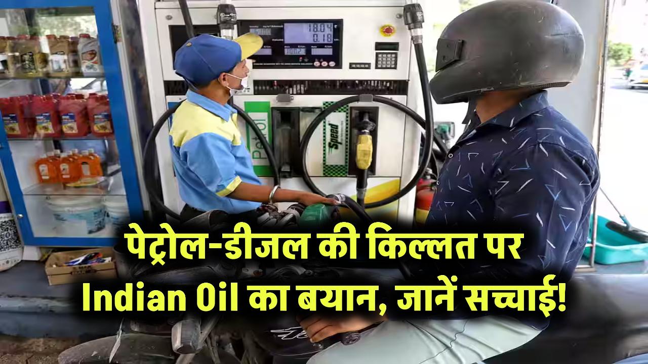पेट्रोल-डीजल की किल्लत पर Indian Oil का बयान, जानें सच्चाई!