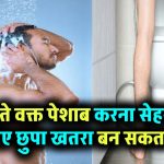 नहाते वक्त पेशाब करने की आदत? जानिए ये हेल्थ के लिए कितनी खतरनाक साबित हो सकती है