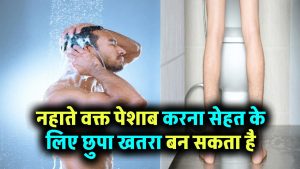 नहाते वक्त पेशाब करने की आदत? जानिए ये हेल्थ के लिए कितनी खतरनाक साबित हो सकती है